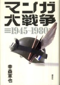 ﾏﾝｶﾞ大戦争 : 1945-1980