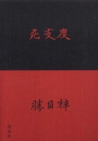 死支度
