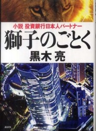 獅子のごとく 小説投資銀行日本人パートナー