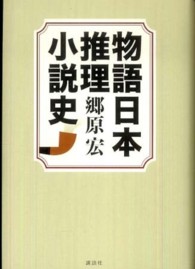 物語日本推理小説史