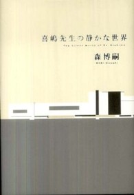 喜嶋先生の静かな世界