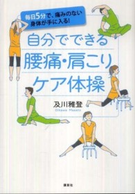 自分でできる腰痛・肩こりケア体操 毎日5分で、痛みのない身体が手に入る!