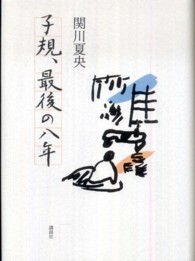 子規、最後の八年