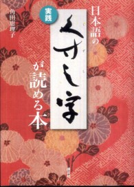日本語のくずし字が読める本 実践