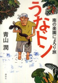 うなドン―南の楽園にょろり旅