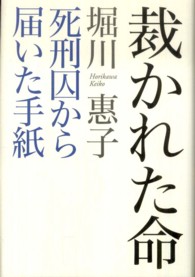 裁かれた命 死刑囚から届いた手紙