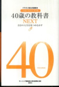 40歳の教科書NEXT 自分の人生を見つめなおす 16歳の教科書 : ドラゴン桜公式副読本 ; 番外編