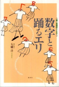 数字と踊るエリ 娘の自閉症をこえて