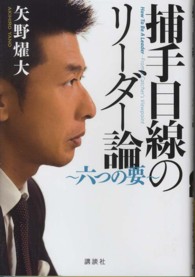 捕手目線のリーダー論 六つの要