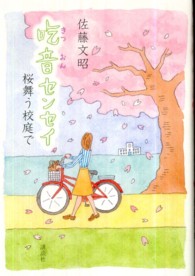吃音センセイ 桜舞う校庭で