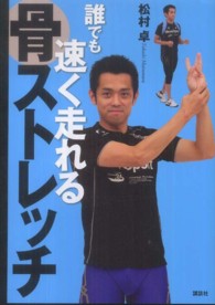 誰でも速く走れる骨ストレッチ