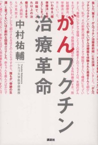 がんワクチン治療革命