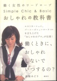 おしゃれの教科書 働く女性のワードローブ Simple chic & basic  Textbook of fashionable  Wardrobe of working woman