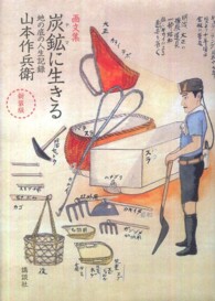 画文集炭鉱 (ヤマ) に生きる 地の底の人生記録