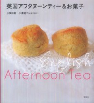 英国アフタヌーンティー&お菓子