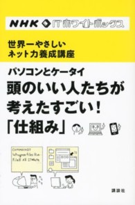 パソコンとケータイ頭のいい人たちが考えたすごい!「仕組み」 NHK ITホワイトボックス ： 世界一やさしいネット力養成講座