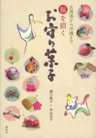 福を招くお守り菓子 北海道から沖縄まで