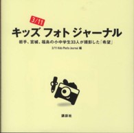 3/11 (いちいち) キッズフォトジャーナル = 3/11 Kids Photo Journal 岩手、宮城、福島の小中学生33人が撮影した「希望」
