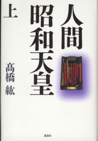 人間昭和天皇 上