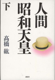 人間昭和天皇 下