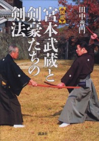 図説・宮本武蔵と剣豪たちの剣法