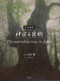 日本遺産神宿る巨樹