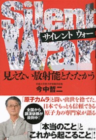 サイレントウォー 見えない放射能とたたかう  Silent war