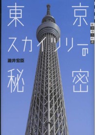 東京スカイツリーの秘密 世の中への扉
