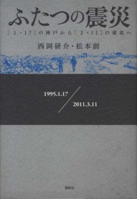 ふたつの震災 〔１・１７〕の神戸から〔３・１１〕の東北へ  １９９５．１．１７．/ ２０１１．３．１１
