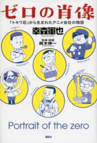 ゼロの肖像 「トキワ荘」から生まれたアニメ会社の物語