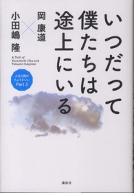 いつだって僕たちは途上にいる