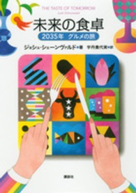 未来の食卓 2035年グルメの旅