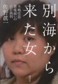 別海から来た女 木嶋佳苗悪魔祓いの百日裁判