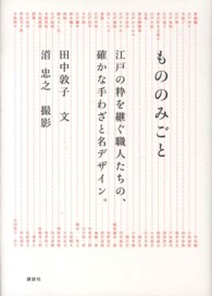 もののみごと 江戸の粋を継ぐ職人たちの、確かな手わざと名デザイン。