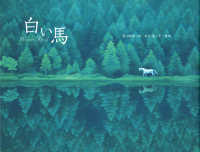白い馬 Weisses Rössl