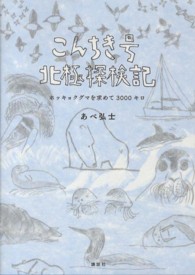 こんちき号北極探検記 ホッキョクグマを求めて3000キロ