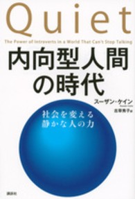 内向型人間の時代 社会を変える静かな人の力