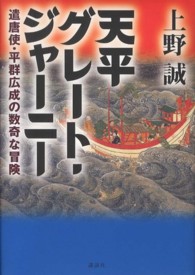 天平グレート・ジャーニー 遣唐使・平群広成の数奇な冒険
