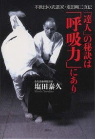 「達人」の秘訣は「呼吸力」にあり 不世出の武道家・塩田剛三直伝