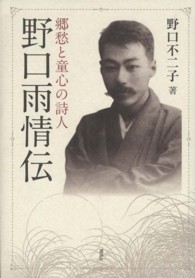 郷愁と童心の詩人野口雨情伝