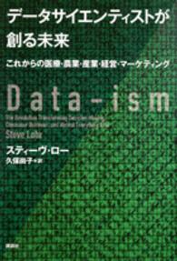 データサイエンティストが創る未来 これからの医療・農業・産業・経営・マーケティング