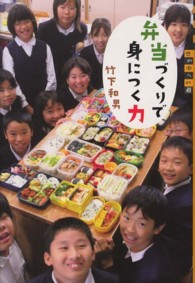 弁当づくりで身につく力 世の中への扉 ; 社会