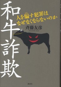 和牛詐欺 人を騙す犯罪はなぜなくならないのか