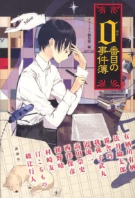 0 (ゼロ) 番目の事件簿 The casebook of 0th