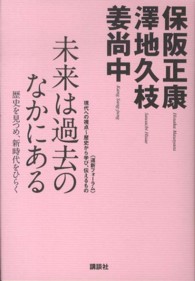 未来は過去のなかにある 歴史を見つめ、新時代をひらく 道新フォーラム : 現代への視点〜歴史から学び、伝えるもの