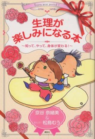 生理が楽しみになる本 知って、やって、身体が変わる!  Enjoy your period!