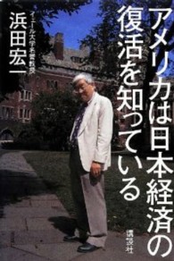 アメリカは日本経済の復活を知っている