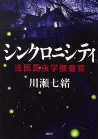 シンクロニシティ 法医昆虫学捜査官 / 川瀬七緒著