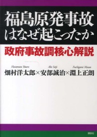 福島原発事故はなぜ起こったか 政府事故調核心解説