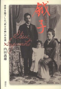 鉞子 世界を魅了した「武士の娘」の生涯